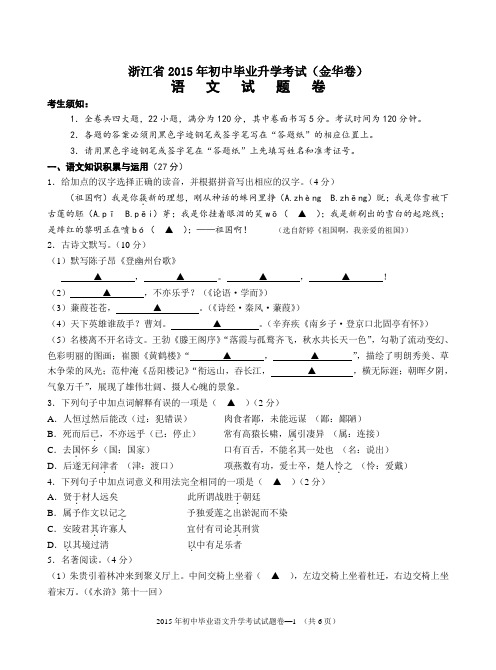 浙江省2015年初中毕业升学考试金华卷语文试题卷