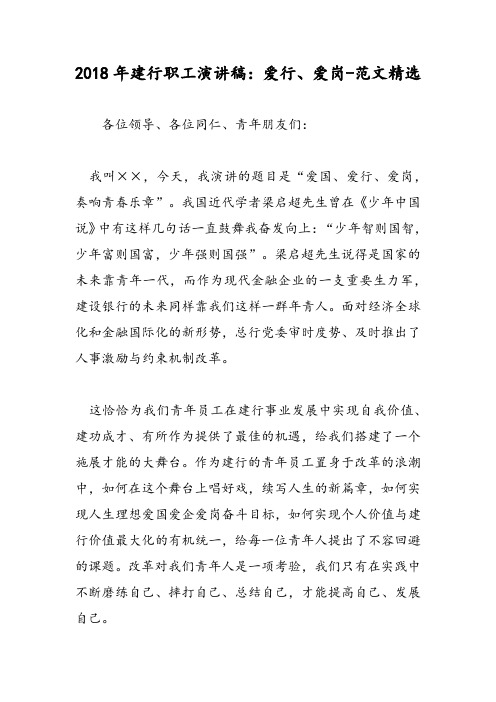 2018年建行职工演讲稿：爱行、爱岗-范文精选