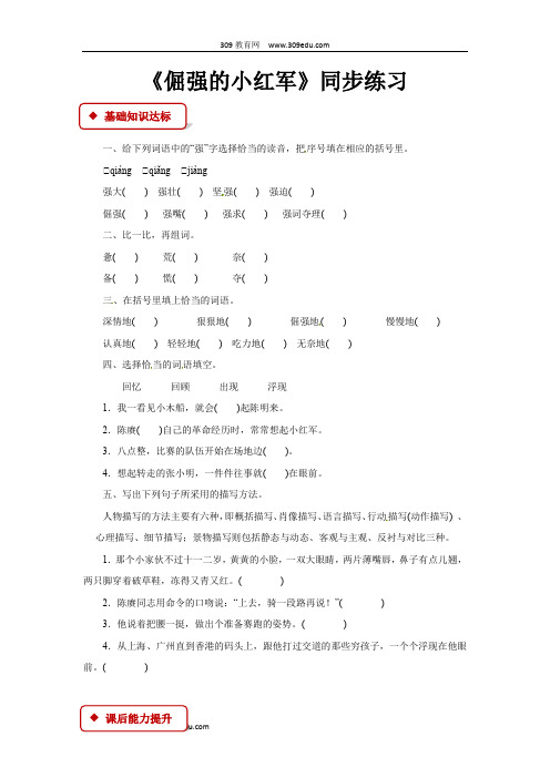 【309教育网优选】语文S版小学语文四年级上册《倔强的小红军》同步练习