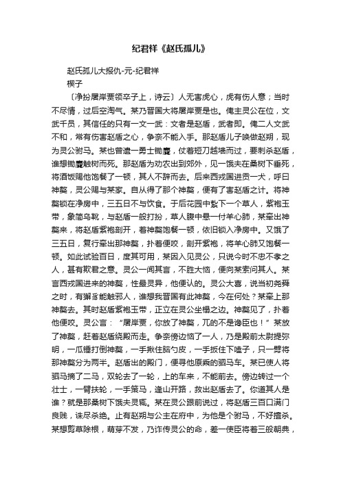 纪君祥《赵氏孤儿》