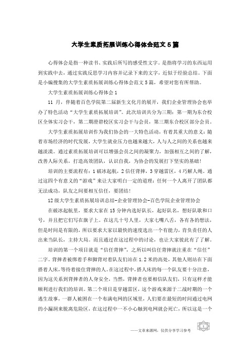 大学生素质拓展训练心得体会范文5篇