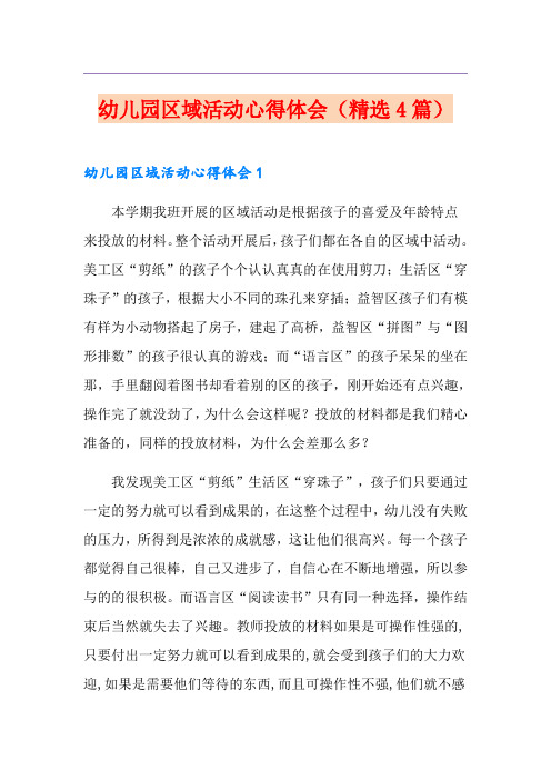 幼儿园区域活动心得体会(精选4篇)