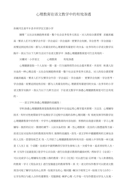 心理教育在语文教学中的有效渗透.docx
