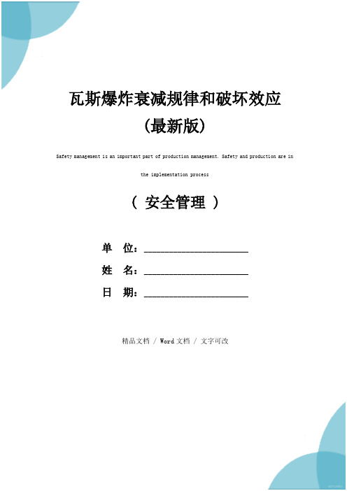 瓦斯爆炸衰减规律和破坏效应(最新版)