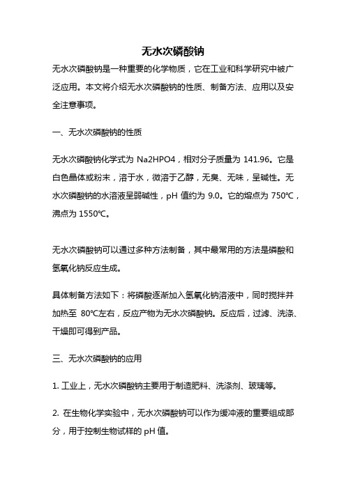 无水次磷酸钠