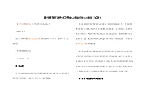 律师事务所证券投资基金法律业务执业细则(试行)