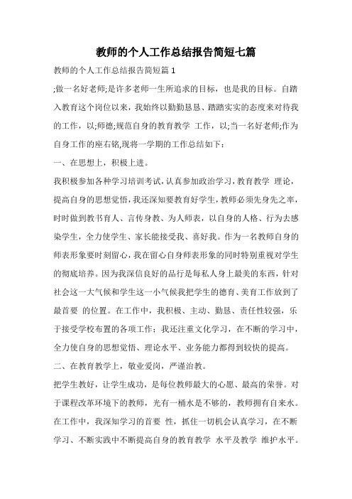 教师的个人工作总结报告简短