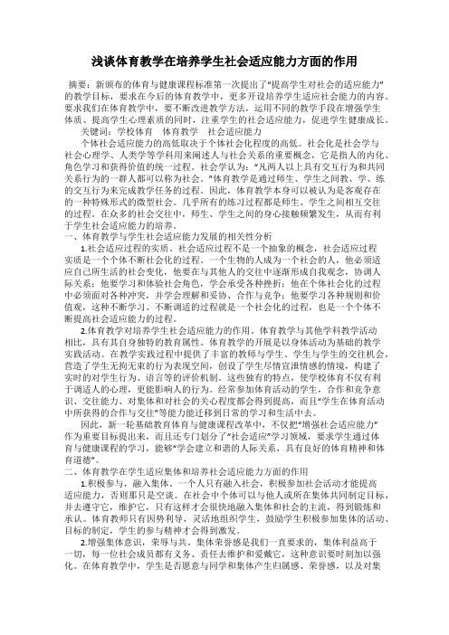浅谈体育教学在培养学生社会适应能力方面的作用