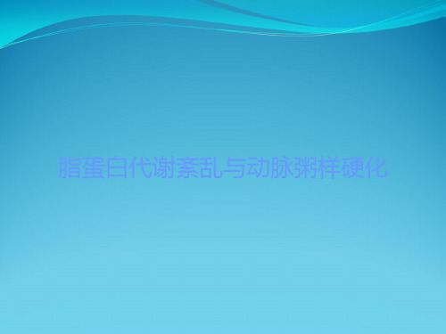 脂蛋白代谢紊乱与动脉粥样硬化