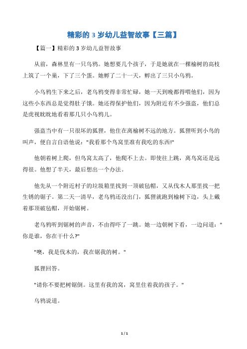 精彩的3岁幼儿益智故事【三篇】