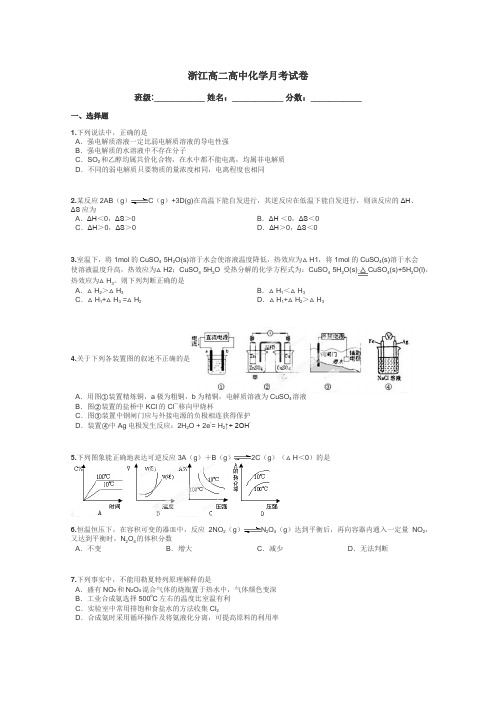 浙江高二高中化学月考试卷带答案解析
