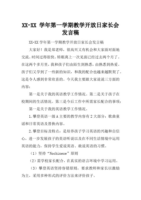 XX-XX 学年第一学期教学开放日家长会发言稿[推荐]