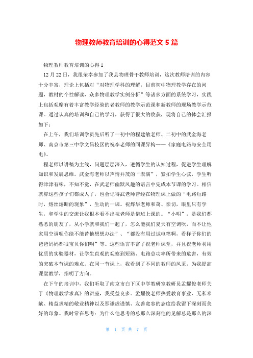 物理教师教育培训的心得范文5篇