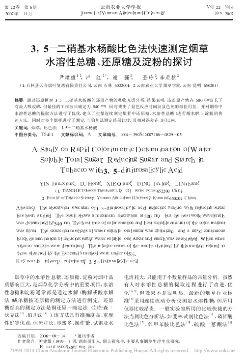 3_5_二硝基水杨酸比色法快速测定烟草水溶性总糖_还原糖及淀粉的探讨