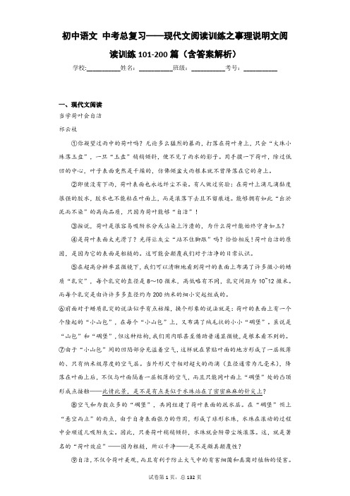 初中语文 中考总复习——现代文阅读训练之事理说明文阅读训练101-200篇(含答案解析)