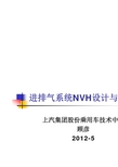 进排气系统NVH设计与调试