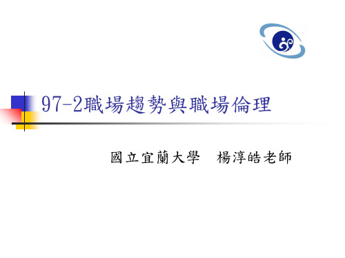职场趋势与职场伦理0000 PPT资料共13页