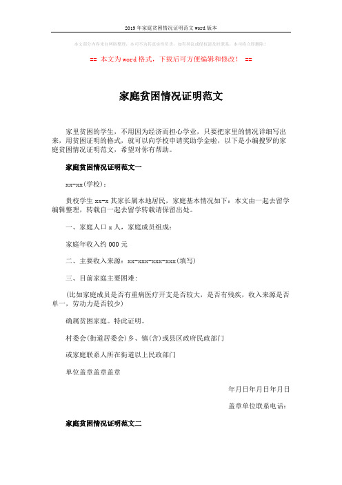 2019年家庭贫困情况证明范文word版本 (3页)