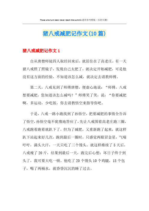 猪八戒减肥记作文(10篇)