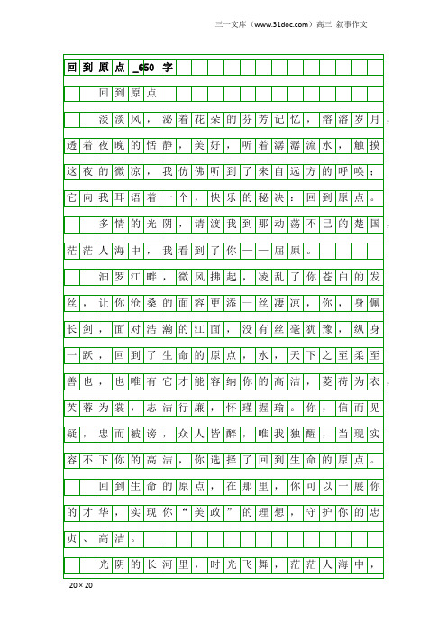 高三叙事作文：回到原点_650字