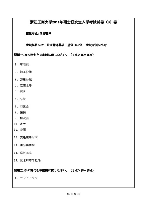 浙江工商大学_日语翻译基础2011年_考研专业课真题试卷