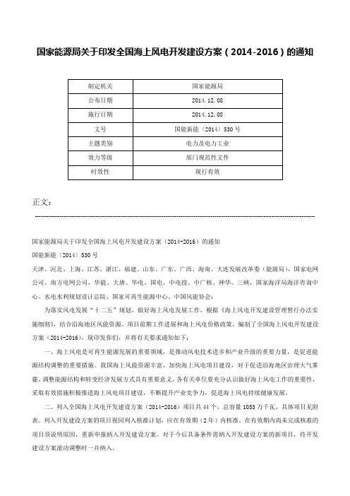 国家能源局关于印发全国海上风电开发建设方案（2014-2016）的通知-国能新能〔2014〕530号