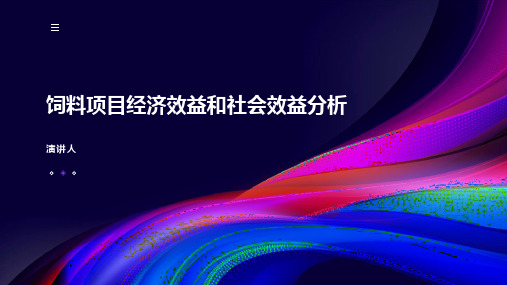 饲料项目经济效益和社会效益分析