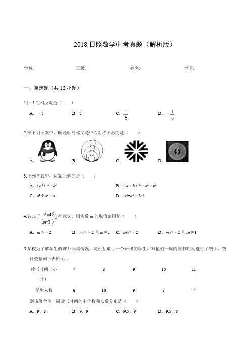 2018日照数学中考真题(解析版)