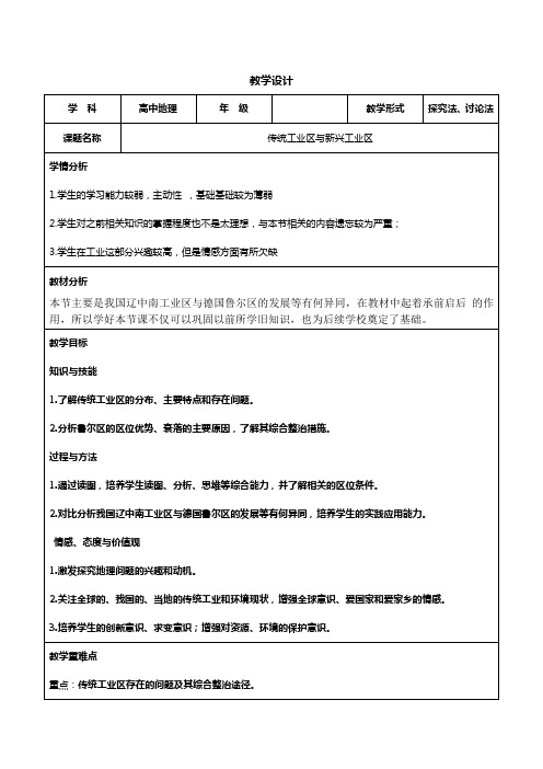 人教版高中地理必修二教案设计：4.3传统工业区与新兴工业区