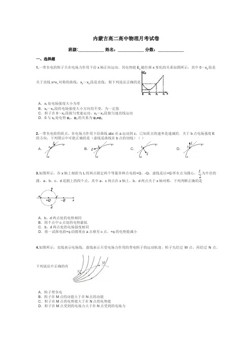 内蒙古高二高中物理月考试卷带答案解析
