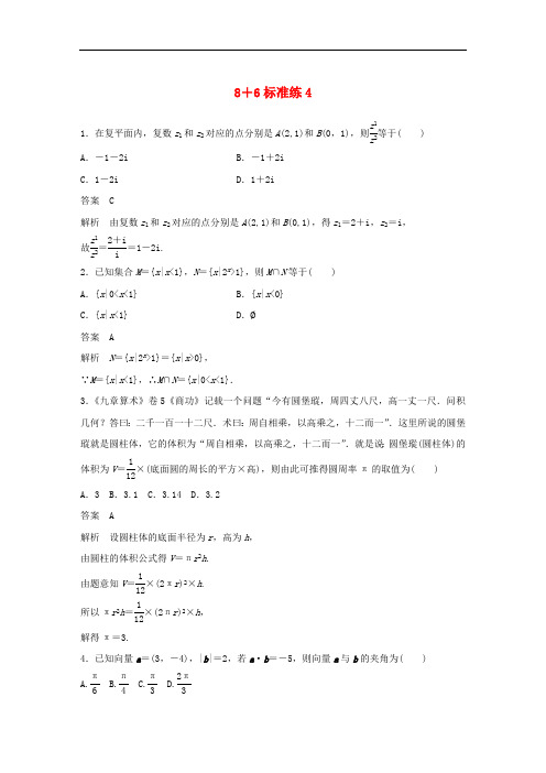 (京津专用)2019高考数学总复习优编增分练：8+6标准练4文