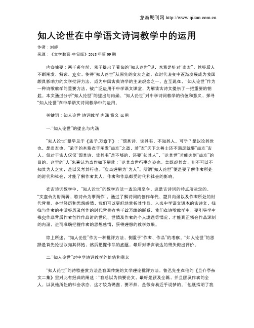 知人论世在中学语文诗词教学中的运用