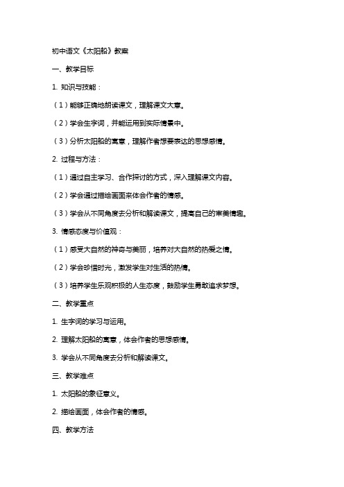 初中语文太阳船教案