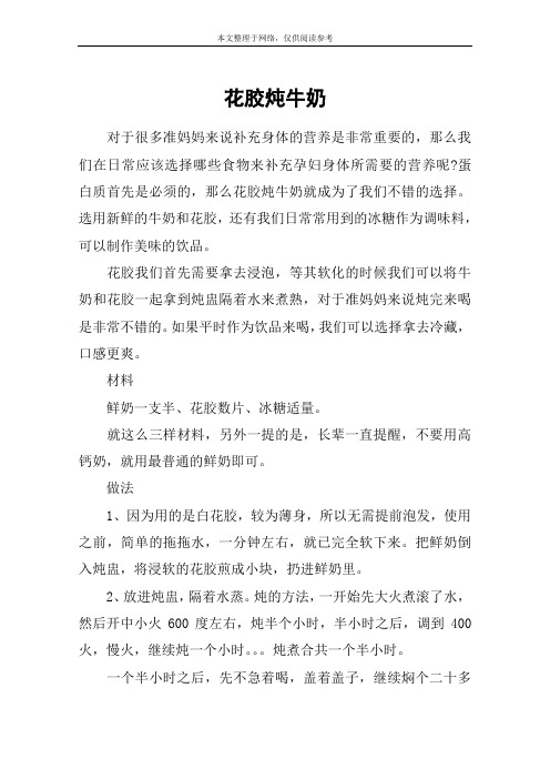花胶炖牛奶