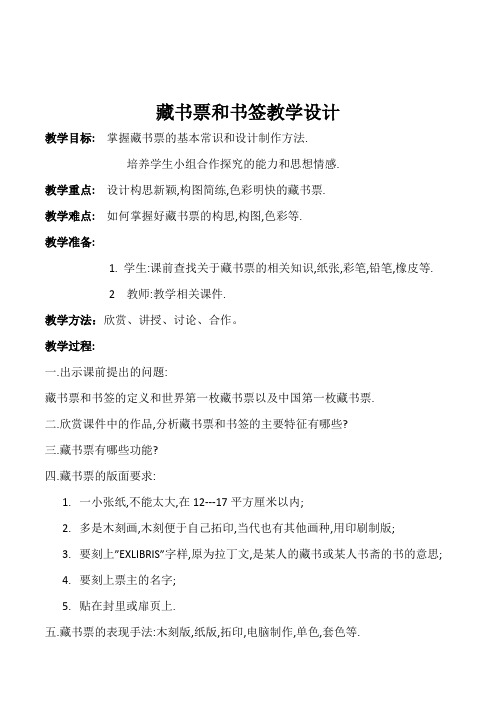 初中美术九年级《藏书票和书签》教学设计教案3套