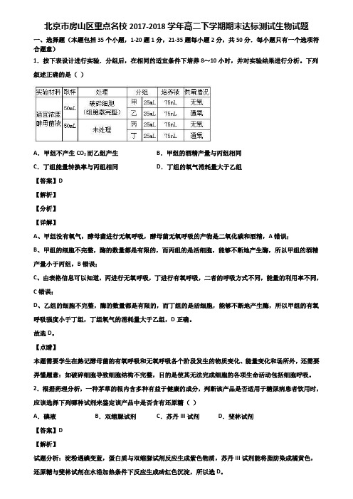 北京市房山区重点名校2017-2018学年高二下学期期末达标测试生物试题含解析