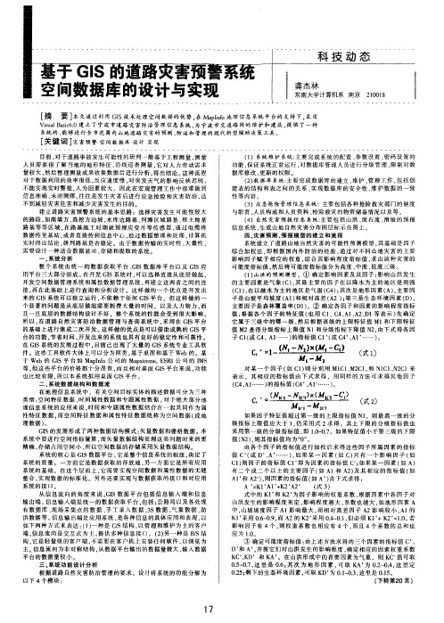 基于GIS的道路灾害预警系统空间数据库的设计与实现