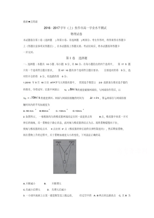 河南省焦作市2016-2017学年高一上学期期末统考物理试题Word版含答案