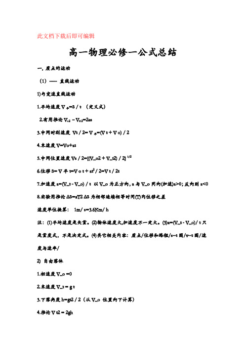 高一物理常用公式及推论(完整资料)