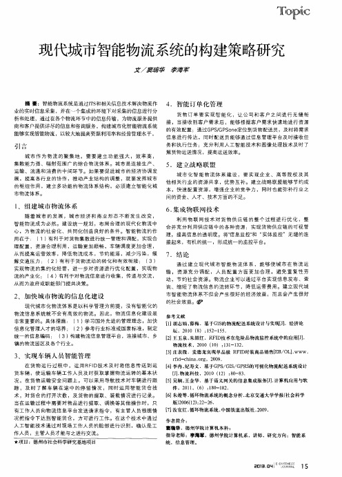 现代城市智能物流系统的构建策略研究