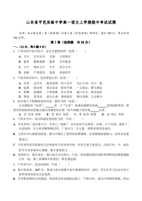 山东省平邑实验中学高一语文上学期期中考试试题