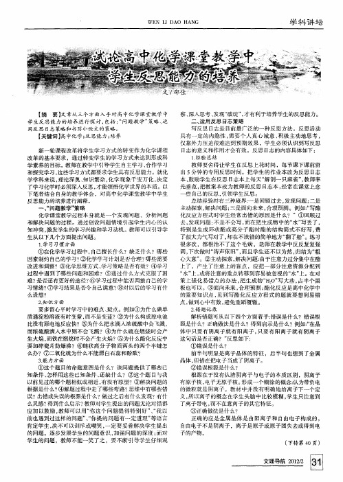 试论高中化学课堂教学中学生反思能力的培养