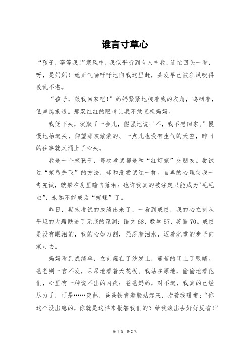 谁言寸草心_初二作文