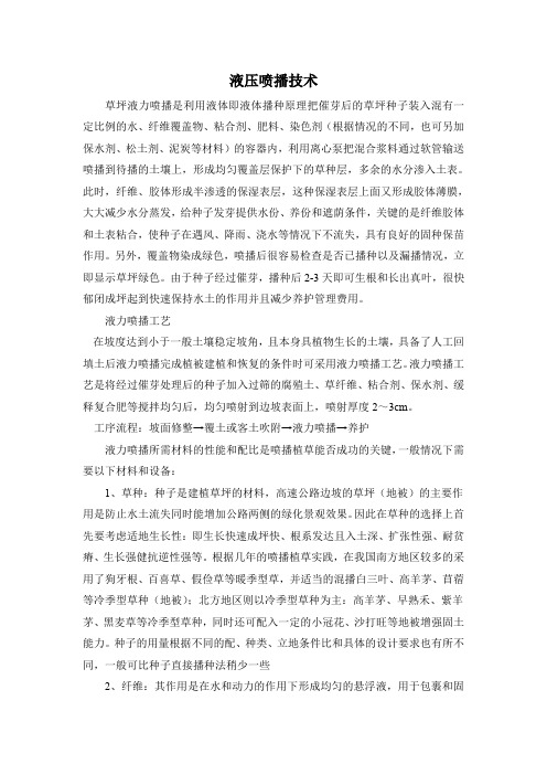 液压喷播技术