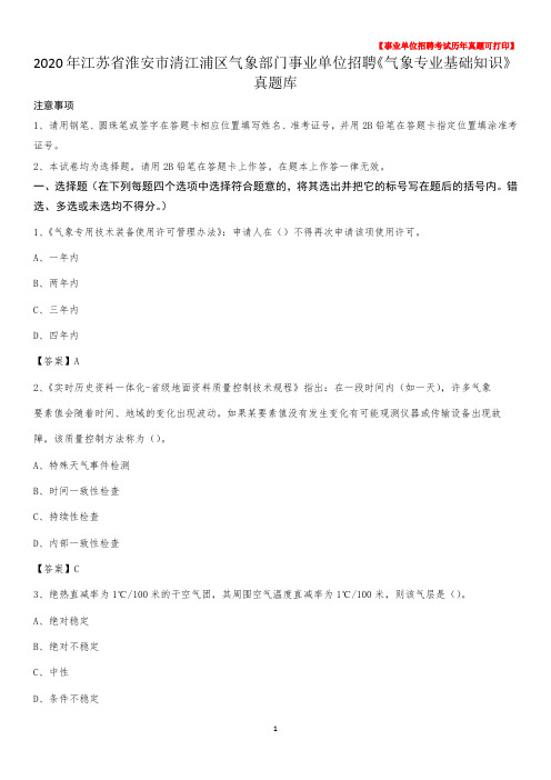 2020年江苏省淮安市清江浦区气象部门事业单位招聘《气象专业基础知识》 真题库