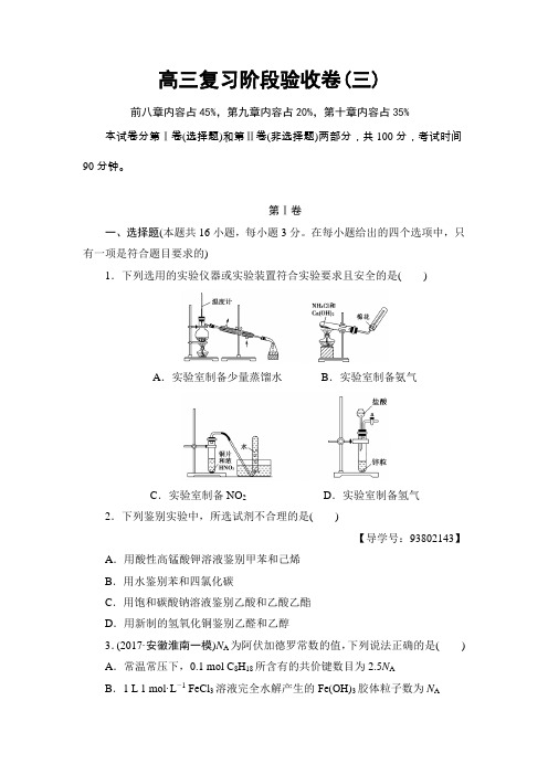 2018届高考化学一轮复习高三复习阶段验收卷(三)