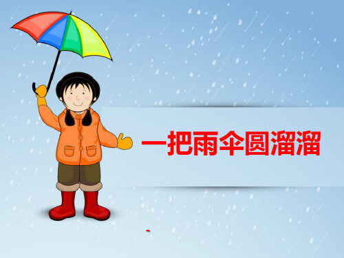 202X人音版音乐六年级下册第5课《一把雨伞圆溜溜》课件