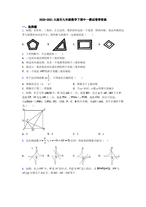 2020-2021大连市九年级数学下期中一模试卷带答案