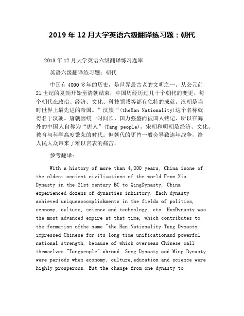 2019年12月大学英语六级翻译练习题：朝代