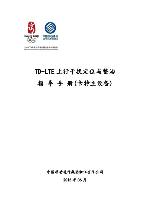 (完整版)TD-LTE上行干扰定位与整治指导手册